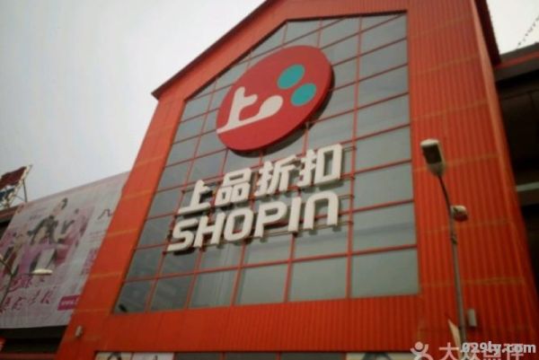 上品折扣亚奥旗舰店（上品折扣亚运村店）