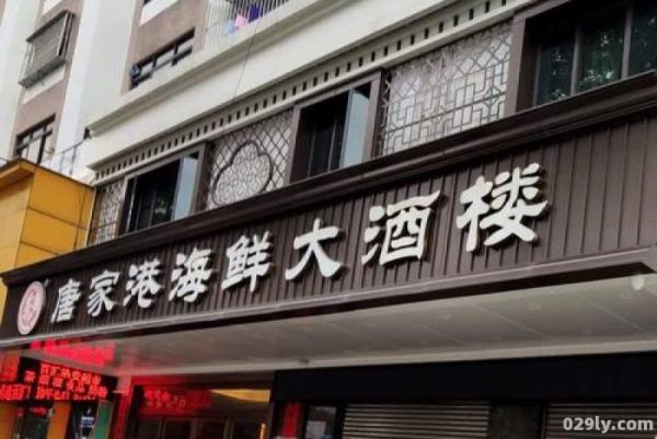 唐港酒店（唐家港酒店）