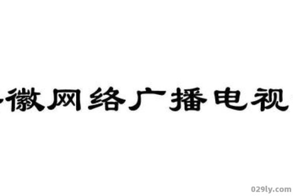 安徽网（安徽网络广播电视台）