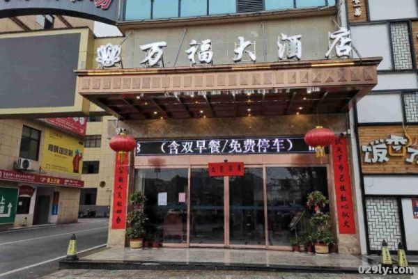 万福广场酒店（万福酒店订餐电话）