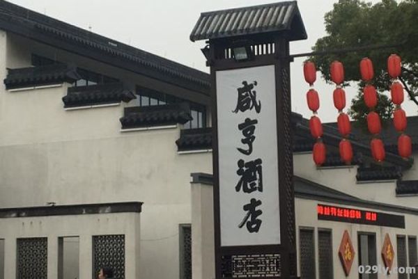 南京咸亨酒店（南京咸亨酒店孔乙己）