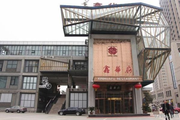 鑫华府酒店（鑫华庭园属于哪里）