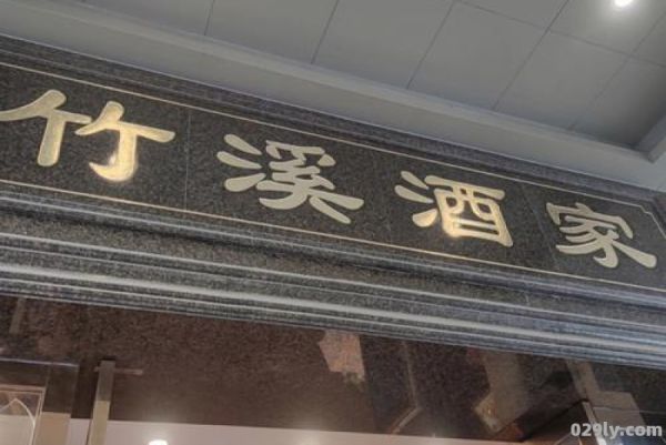 竹溪酒店（竹溪酒家东环街店）