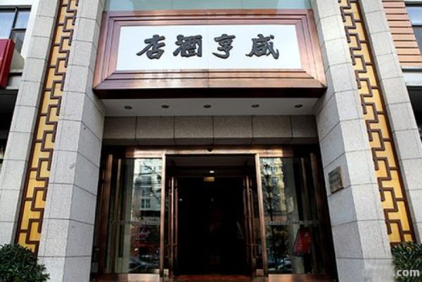 北京咸亨酒店（北京咸亨酒店管理有限公司）