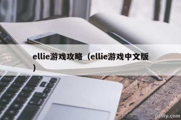 ellie中文版攻略（ellie怎么通关）