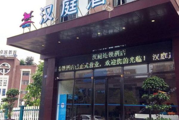 怀化汉庭酒店（怀化汉庭酒店体育馆店）