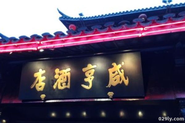 咸亨酒店团购（咸亨酒店还在吗）