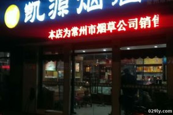 常州烟酒店（常州烟酒店连锁）