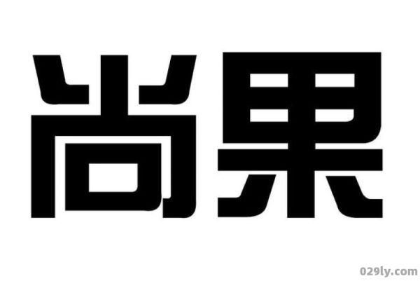 尚果酒店（广东尚果食品控股有限公司）