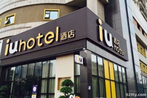 iu酒店加盟（iu酒店加盟费是多少）