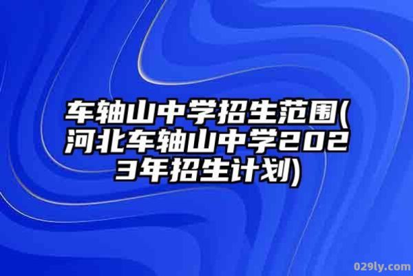 车轴山中学（车轴山中学2023录取分数线）