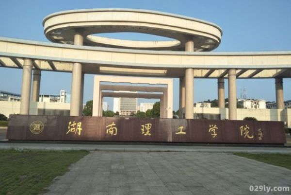 湖南理工学院图片（湖南理工学院图片校园风光）