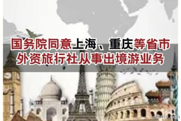 出境游旅行社（出境游旅行社推荐上海）