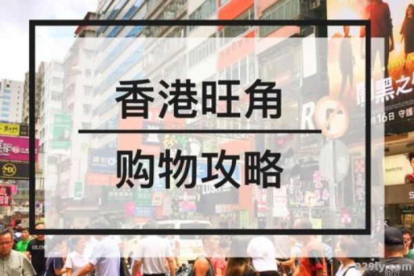 香港旺角购物攻略（香港旺角购物商场推荐）