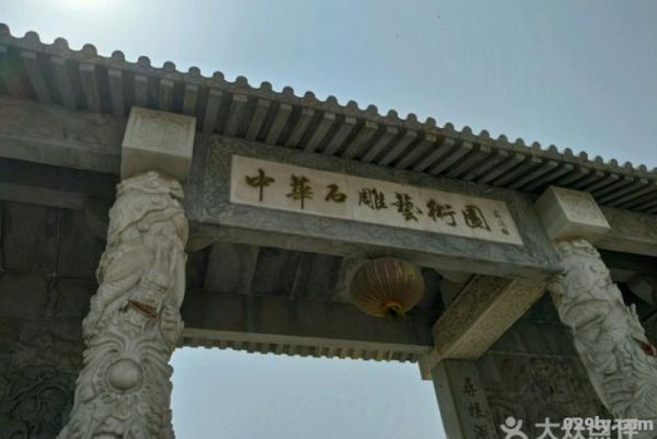 中华石雕艺术园（中华石雕艺术园要门票吗）