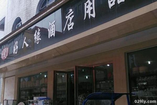 齐河县酒店（齐河县酒店设备用品店）