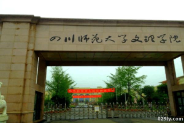 四川师大文理学院（四川师大文理学院百科）