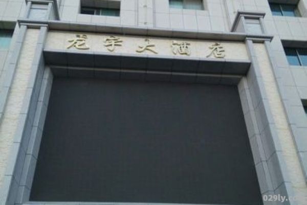 龙宇大酒店（龙宇饭店）