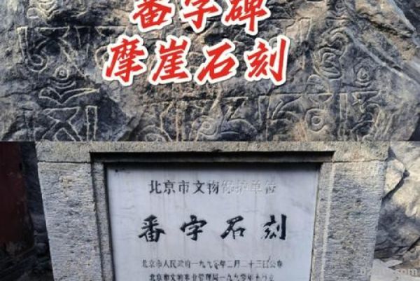 番字牌石刻（番字牌石刻由来和历史）