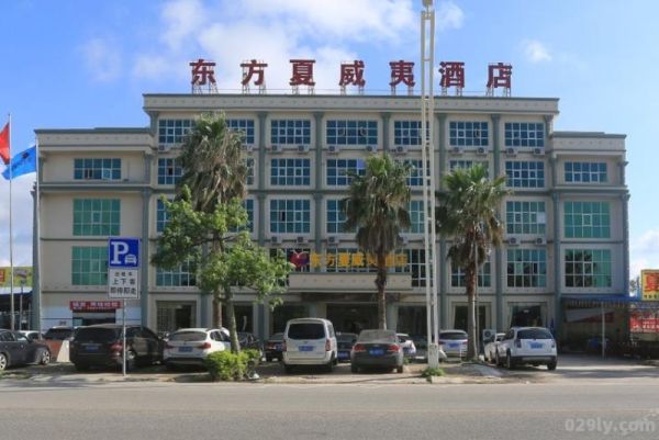 东方夏威夷商务会馆（东方夏威夷国际酒店有限责任公司）