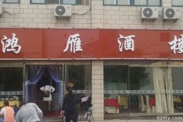 雁鸿酒店（雁鸿饭店）