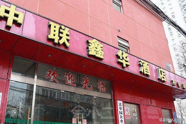 中联鑫华酒店（中联鑫华酒店地址）