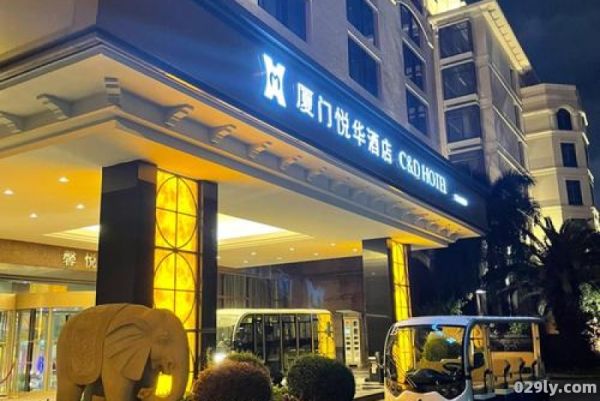 厦门翔安悦华酒店（厦门翔安悦华酒店招聘）