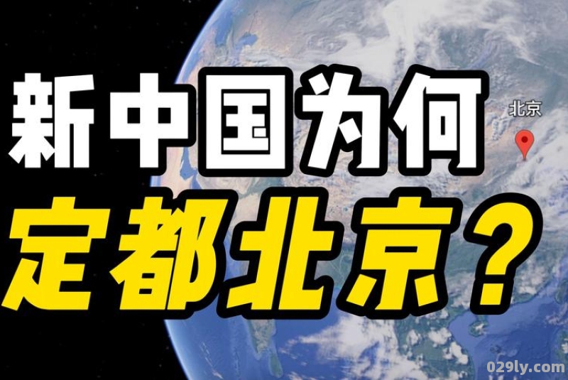 新中国建国后为什么定都北京而不是南京或者南方的城市