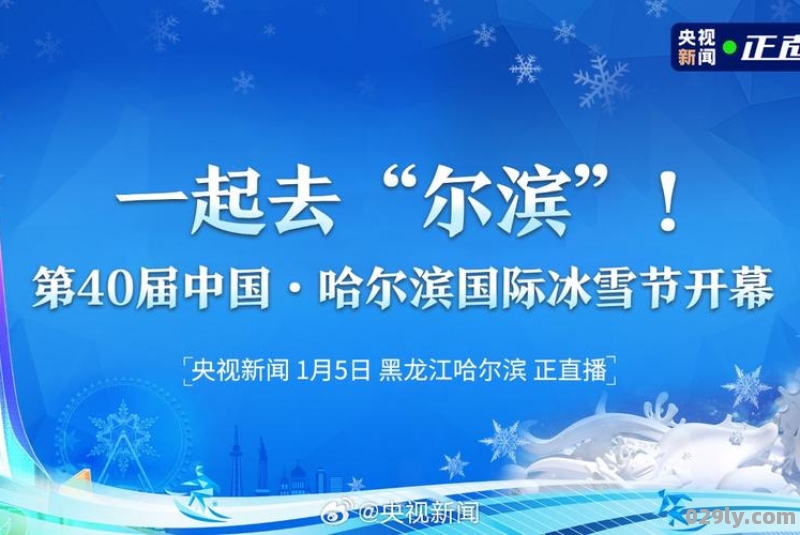 哈尔滨冰雪节是几号哈尔滨冰雪大世界2022开放时间及门票介绍