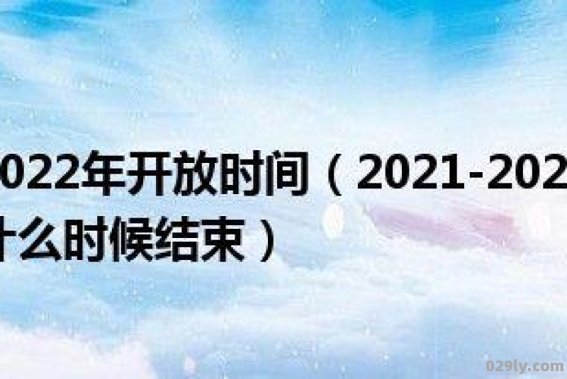 2021-2022哈尔滨冰雕节什么时候开始什么时候结束