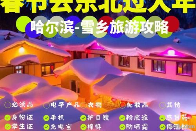 2020元旦哈尔滨雪乡旅游攻略