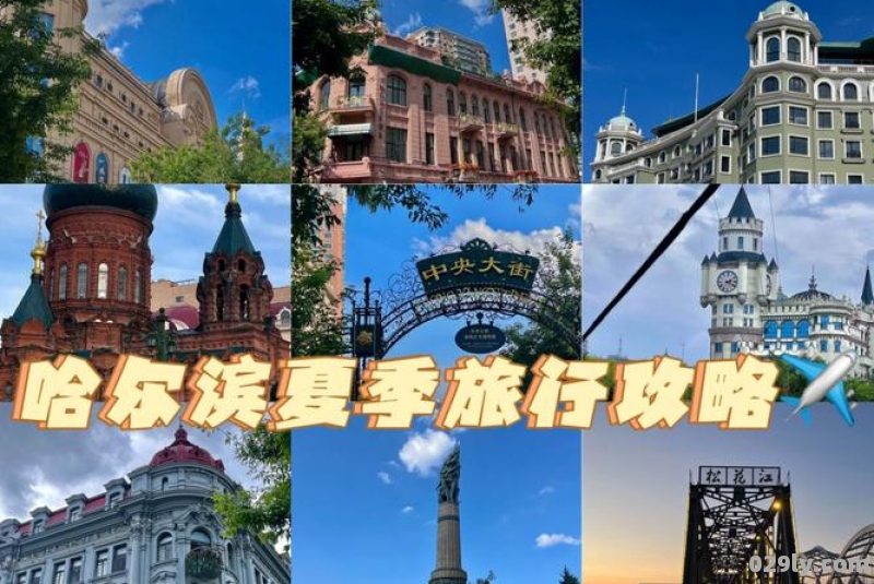 哈尔滨旅游攻略夏季