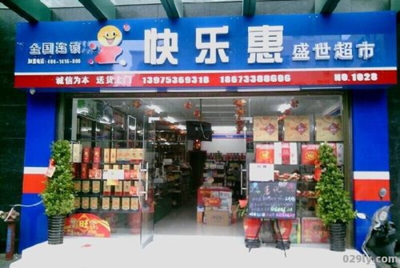 快乐惠酒店（快乐惠超市加盟怎么样）