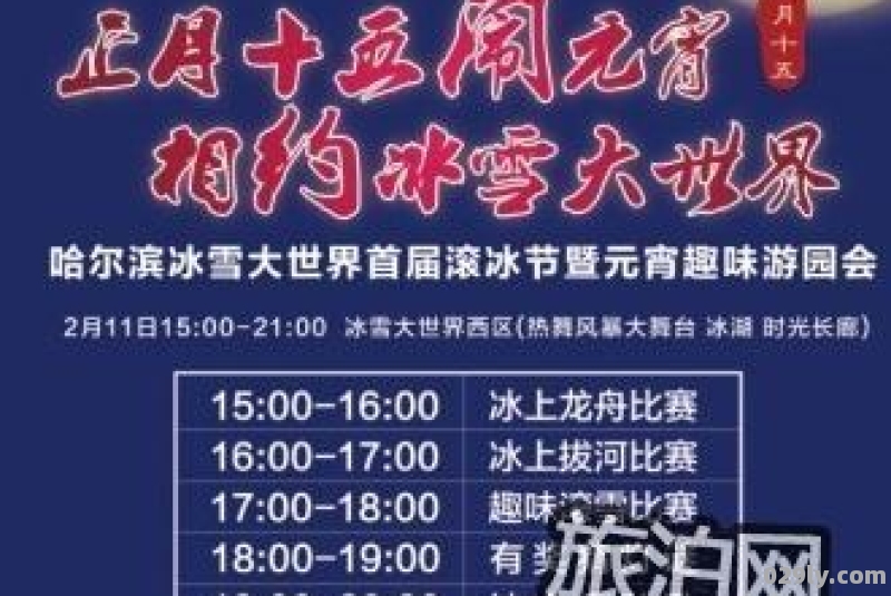 哈尔冰元宵节灯会举办时间+地点+门票