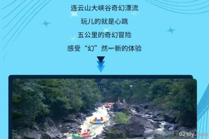 连云山漂流（连云港漂流门票价格）