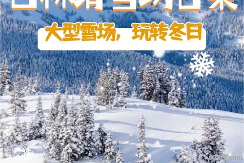 2022吉林青山子滑雪场是否在双顶子扩建