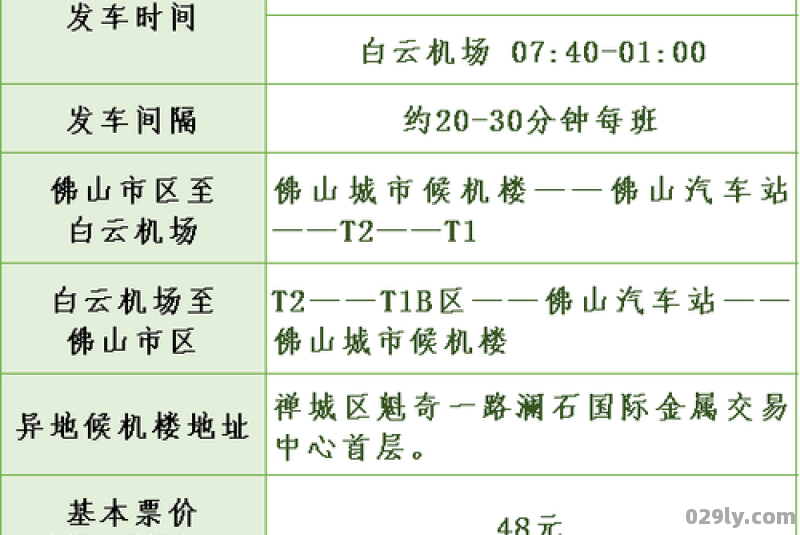 佛山汽车站至广州白云机场多少钱