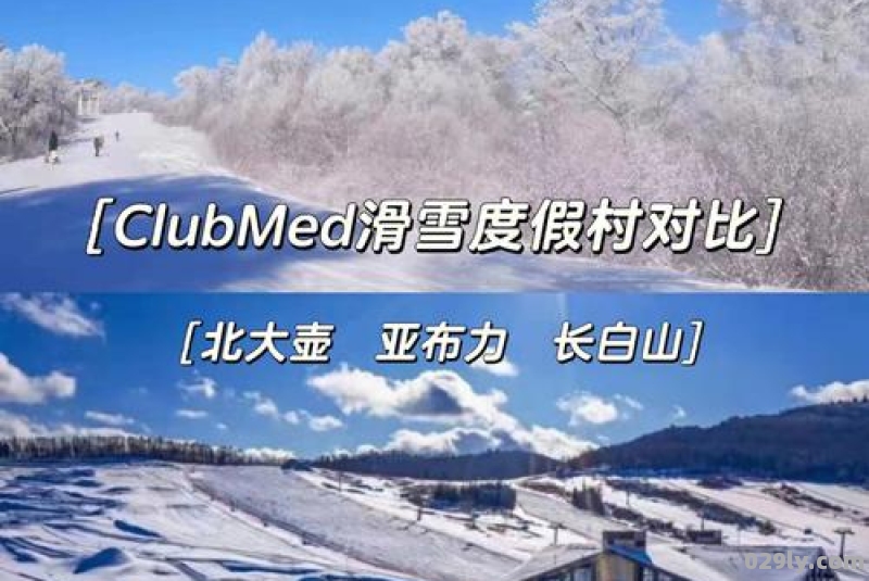 中国clubmed的几个Clubmed滑雪场有什么区别