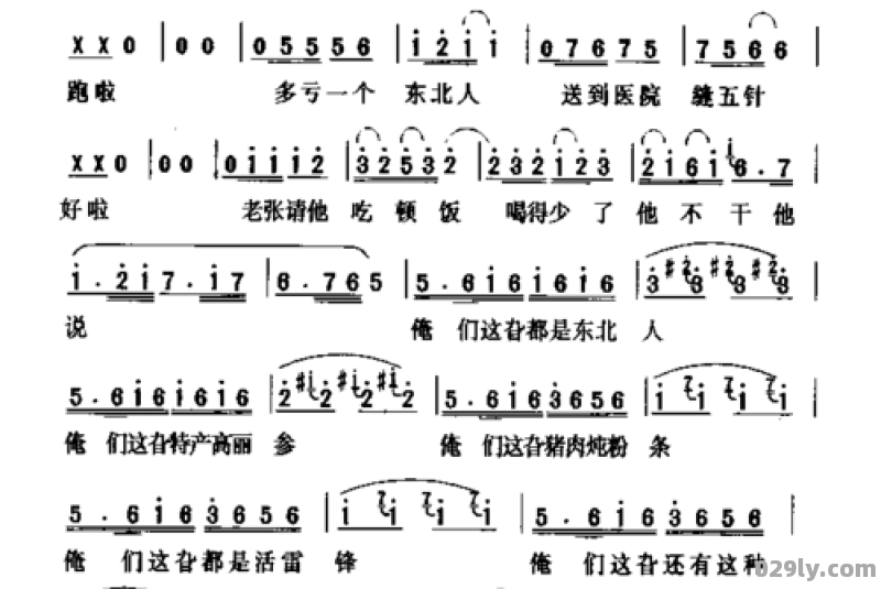 东北人都是活雷锋 歌词