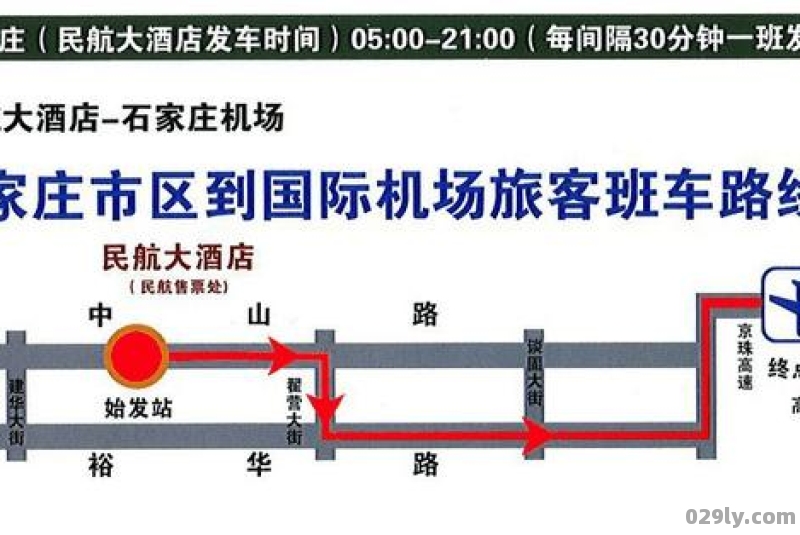 石家庄到正定机场大巴时刻表从石家庄到正定机场大巴时刻表