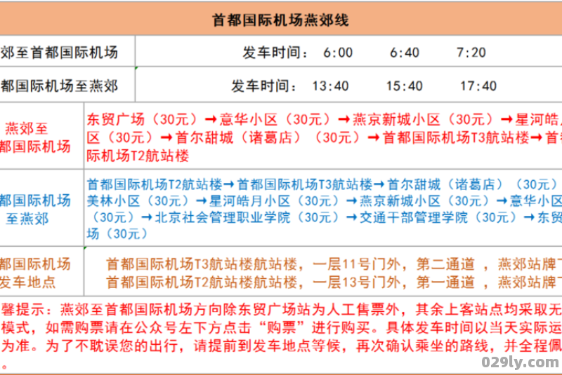 燕郊到首都机场大巴时刻表