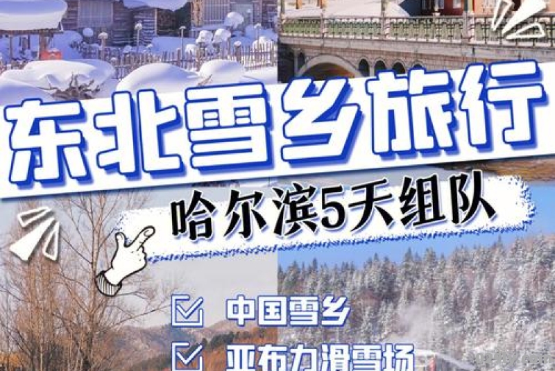 东北雪乡旅游注意事项