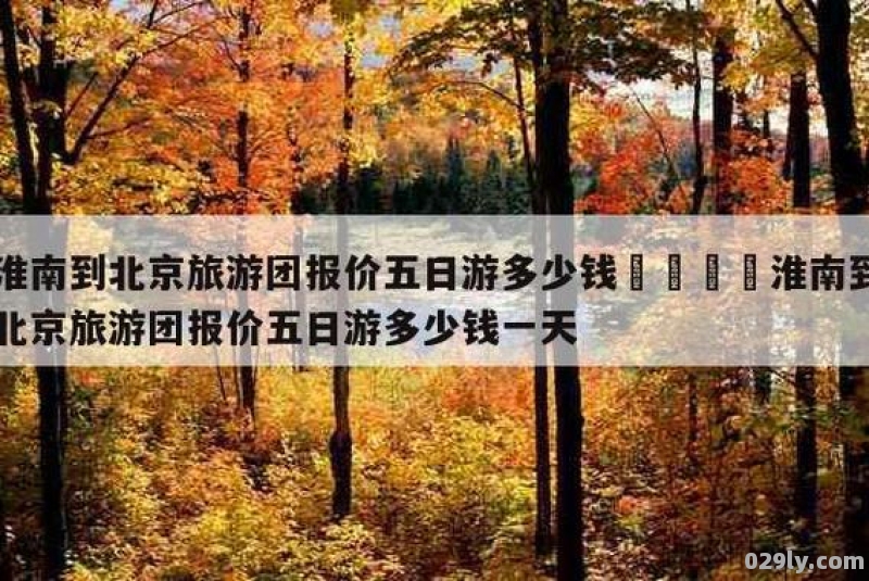 北京旅游团五日游价格,北京旅游攻略5日游三人一万五够吗