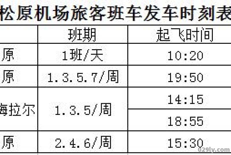 海拉尔机场大巴时刻表海拉尔机场到海拉尔客运站多长时间