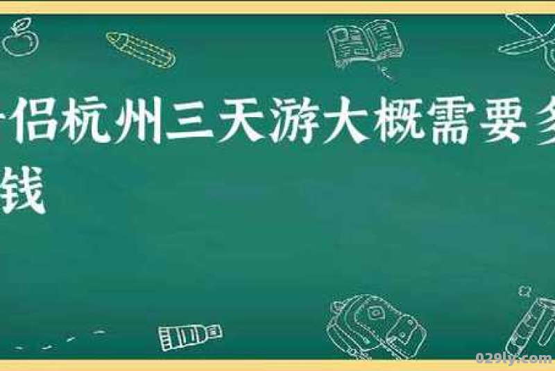 情侣杭州三天游大概需要多少钱