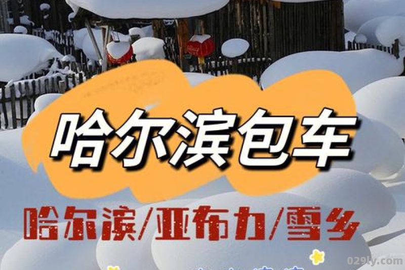 请问从哈尔滨怎么坐车去雪乡