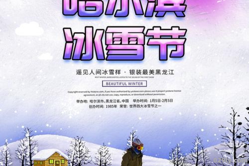 冰雪旅游节宣传口号