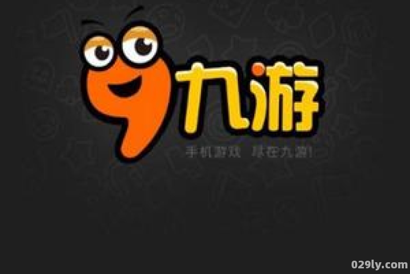 九游游戏app官方网站