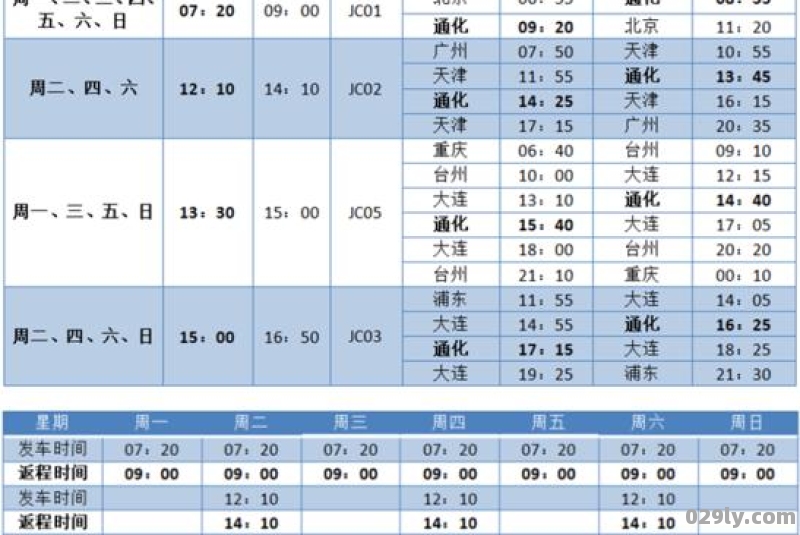 2019通化机场航班时刻表通化机场大巴时刻表