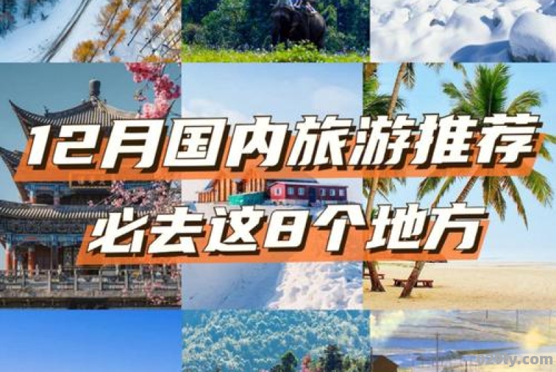 中国12月去哪里旅游最好